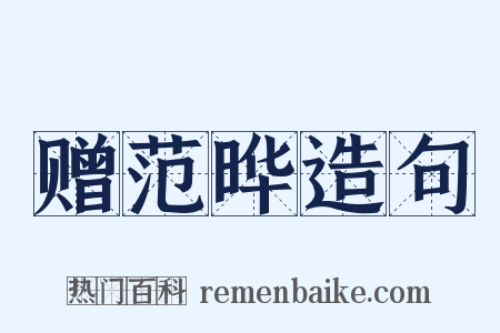 赠范晔造句是什么意思的图片